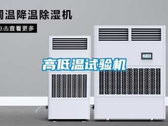 常見問題高低溫試驗機