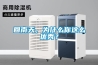 回南天，為什么你這么優秀？