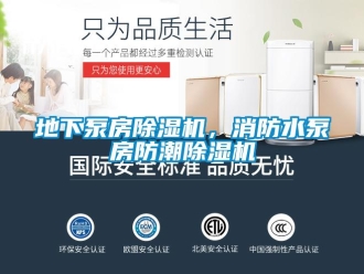 企業新聞地下泵房除濕機，消防水泵房防潮除濕機