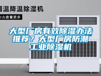 常見問題大型廠房有效除濕辦法推薦？大型廠房防潮工業除濕機