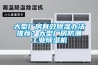 大型廠房有效除濕辦法推薦？大型廠房防潮工業(yè)除濕機