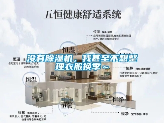 行業新聞沒有除濕機，我甚至不想整理衣服換季～