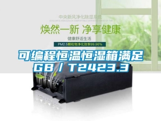 知識百科可編程恒溫恒濕箱滿足GB／T2423.3