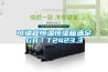 可編程恒溫恒濕箱滿足GB／T2423.3