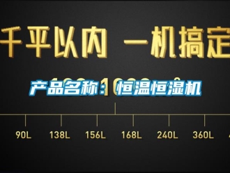 知識百科產(chǎn)品名稱：恒溫恒濕機(jī)