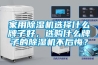 家用除濕機選擇什么牌子好，選購什么牌子的除濕機不后悔？