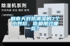 回南天對(duì)抗潮濕的7個(gè)小妙招，你都用過(guò)哪些？