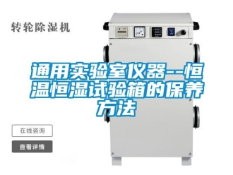 知識百科通用實驗室儀器--恒溫恒濕試驗箱的保養方法