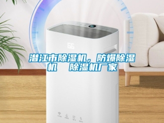企業新聞潛江市除濕機，防爆除濕機  除濕機廠家