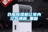 倉庫除濕機讓室內空氣清新_重復