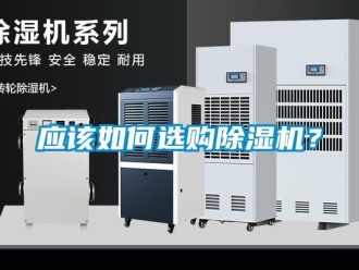 常見問題應該如何選購除濕機？