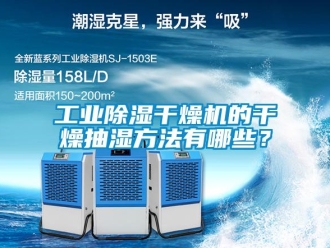 企業(yè)新聞工業(yè)除濕干燥機的干燥抽濕方法有哪些？