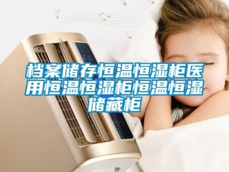 知識百科檔案儲存恒溫恒濕柜醫用恒溫恒濕柜恒溫恒濕儲藏柜