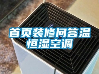 知識(shí)百科首頁(yè)裝修問(wèn)答溫恒濕空調(diào)