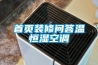 首頁裝修問答溫恒濕空調