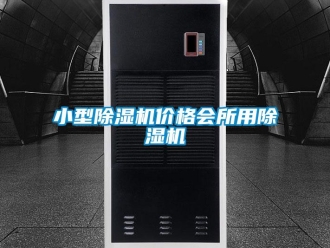 企業(yè)新聞小型除濕機(jī)價(jià)格會(huì)所用除濕機(jī)