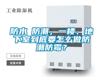 企業新聞防水≠防潮，一樓、地下室到底要怎么做防潮防霉？