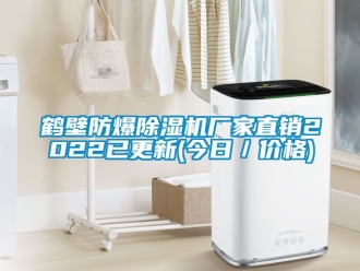 企業新聞鶴壁防爆除濕機廠家直銷2022已更新(今日／價格)
