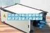 涂裝水冷新風管道除濕機涂裝整體式調溫機組