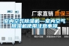 室內(nèi)空氣除濕機(jī)—室內(nèi)空氣除濕機(jī)使用注意事項(xiàng)