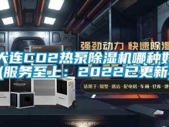 行業新聞大連CO2熱泵除濕機哪種好(服務至上：2022已更新)