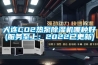 大連CO2熱泵除濕機哪種好(服務至上：2022已更新)