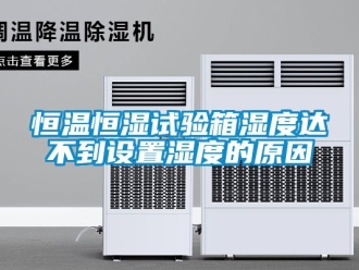 知識百科恒溫恒濕試驗箱濕度達不到設置濕度的原因
