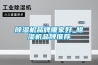 除濕機品牌哪家好_除濕機品牌推薦