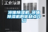 液體除濕機_液體除濕機的優缺點介紹