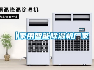 企業(yè)新聞【家用智能除濕機(jī)廠家