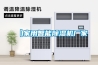 【家用智能除濕機(jī)廠家