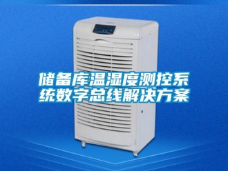企業(yè)新聞儲備庫溫濕度測控系統(tǒng)數(shù)字總線解決方案