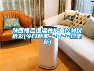 知識百科陜西恒溫恒濕養(yǎng)護(hù)室控制儀批發(fā)(今日新聞-2022已更新)
