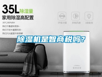 行業(yè)新聞除濕機(jī)是智商稅嗎？