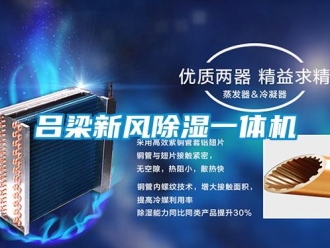 常見問題呂梁新風(fēng)除濕一體機