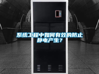常見問題系統工程中如何有效的防止靜電產生？