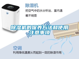 企業(yè)新聞除濕機的保養(yǎng)方法和使用注意事項