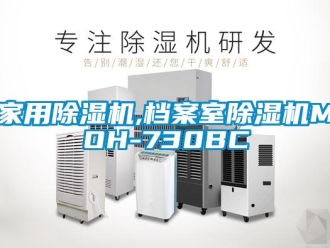 常見問題家用除濕機,檔案室除濕機MOH-730BC