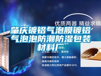 常見(jiàn)問(wèn)題肇慶鍍鋁氣泡膜鍍鋁氣泡泡防潮防濕包裝材料廠