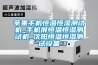 蘋果手機恒溫恒濕測試機_手機屏恒溫恒濕測試機_沈陽恒溫恒濕測試設備