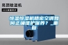 恒溫恒濕機精密空調如何正確維護保養？_重復
