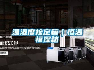 知識百科溫濕度檢定箱｜恒溫恒濕箱
