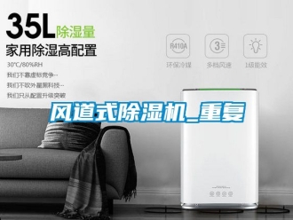 行業新聞風道式除濕機_重復