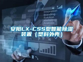 企業新聞安陽LX-CSS型智能除濕裝置（塑料外殼）