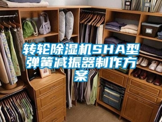 常見問題轉輪除濕機SHA型彈簧減振器制作方案
