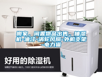 企業(yè)新聞搬家，閑置物品出售。抽濕機(jī)-油汀-渦輪風(fēng)扇-外機(jī)支架-電力貓