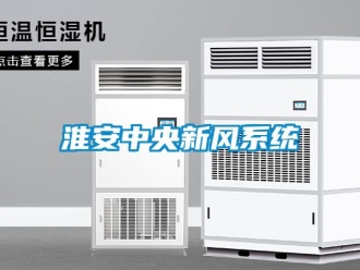 企業新聞淮安中央新風系統