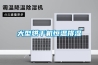 大型烘干機恒溫排濕