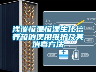 知識百科淺談恒溫恒濕生化培養(yǎng)箱的使用維護及其消毒方法