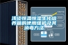 淺談恒溫恒濕生化培養(yǎng)箱的使用維護(hù)及其消毒方法